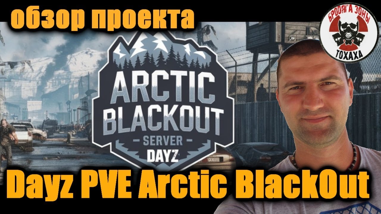 DayZ -  [RU][PVE] Arctic BlackOut Cherno