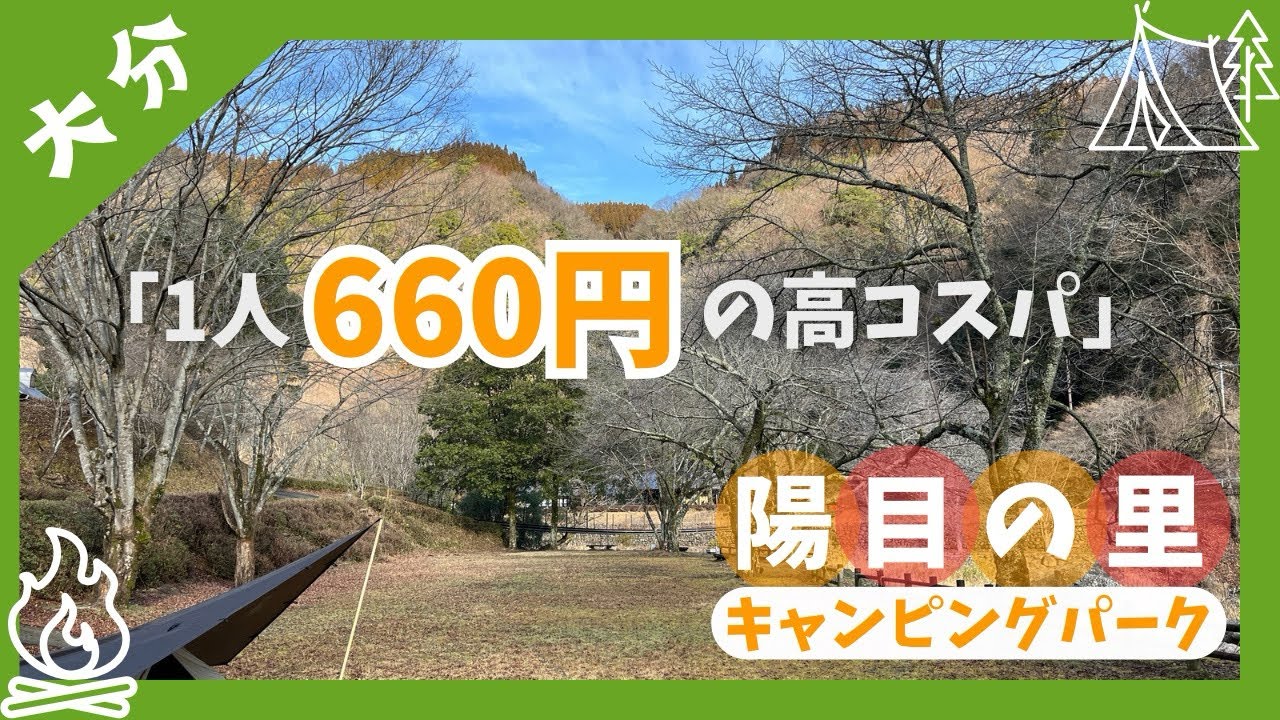 【大分県竹田市】陽目の里キャンピングパークの紹介！