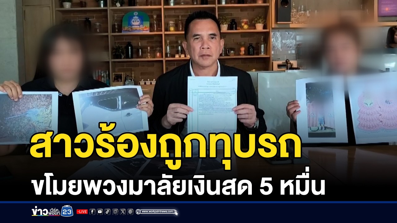 สาวร้องถูกทุบรถ ขโมยพวงมาลัยเงินสด 5 หมื่น | ชงข่าวเขย่าจอ | 30 มกราคม 2569