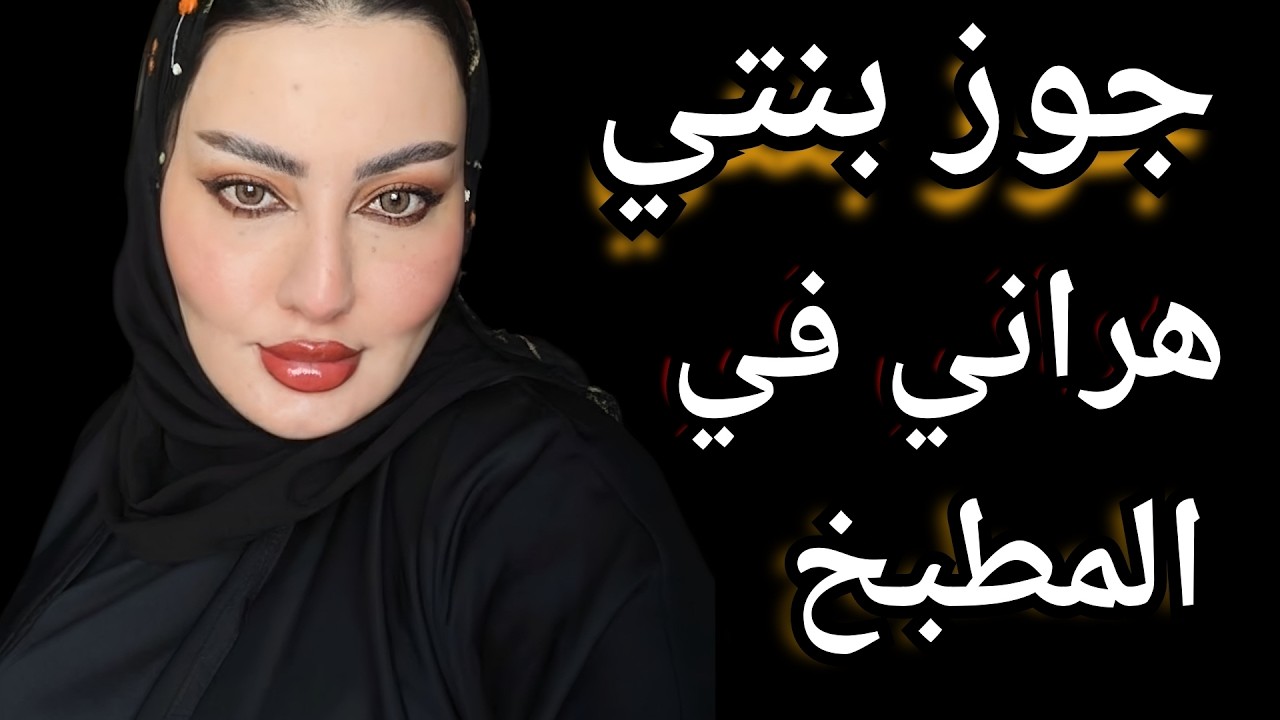 جوز بنتي في المطبخ وبنتي نايمة #قصص_واقعية...