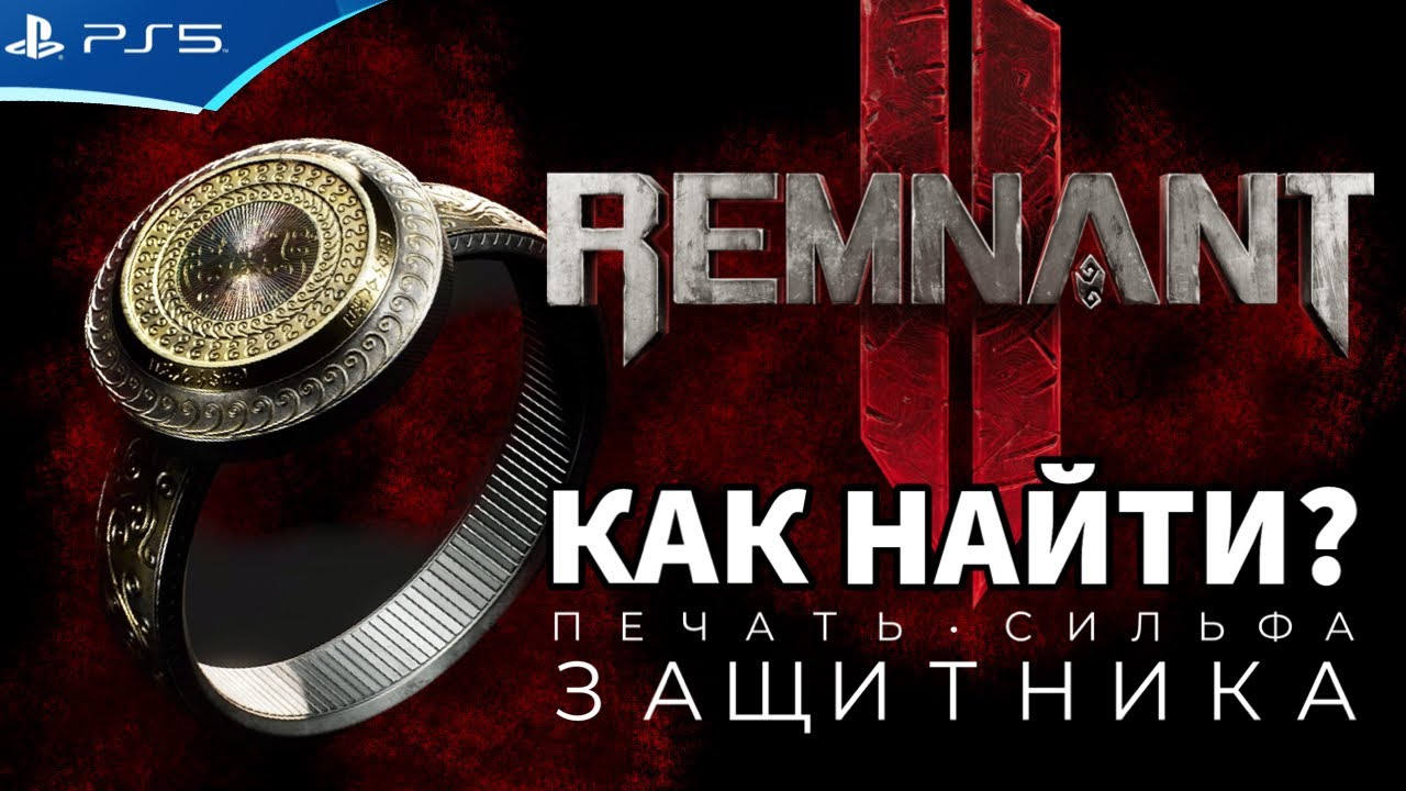 Печать сильфа защитника - Кольцо для Танка на Апокалипсис - REMNANT 2