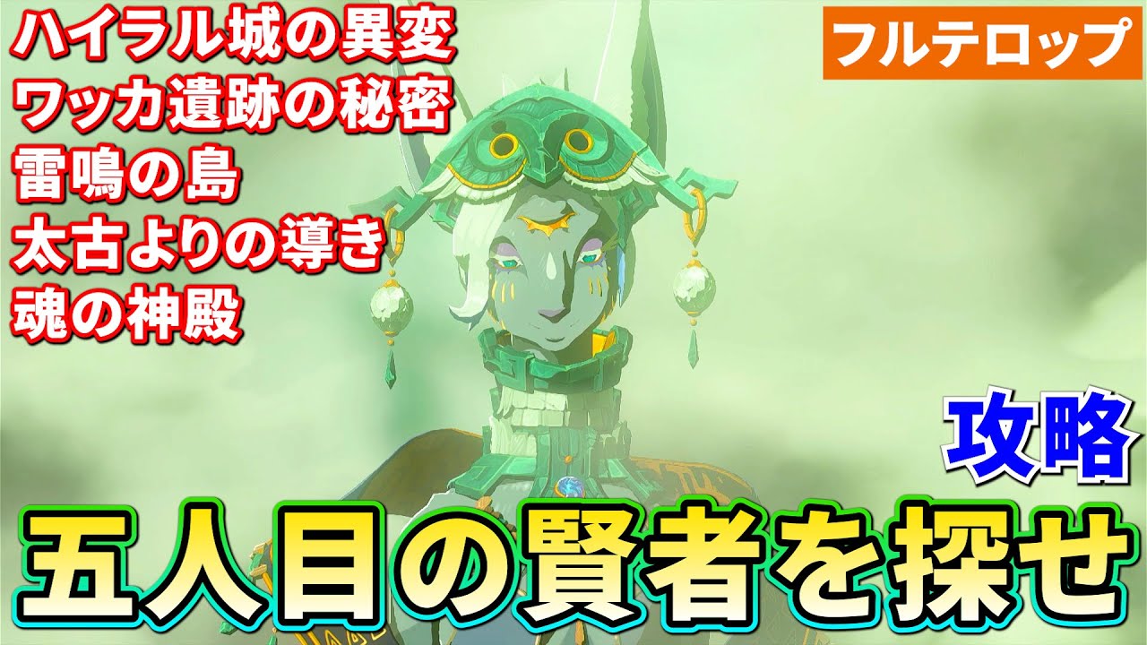 【ティアキン】五人目の賢者を探せ攻略　魂の神殿　太古よりの導き（フルテロップ）