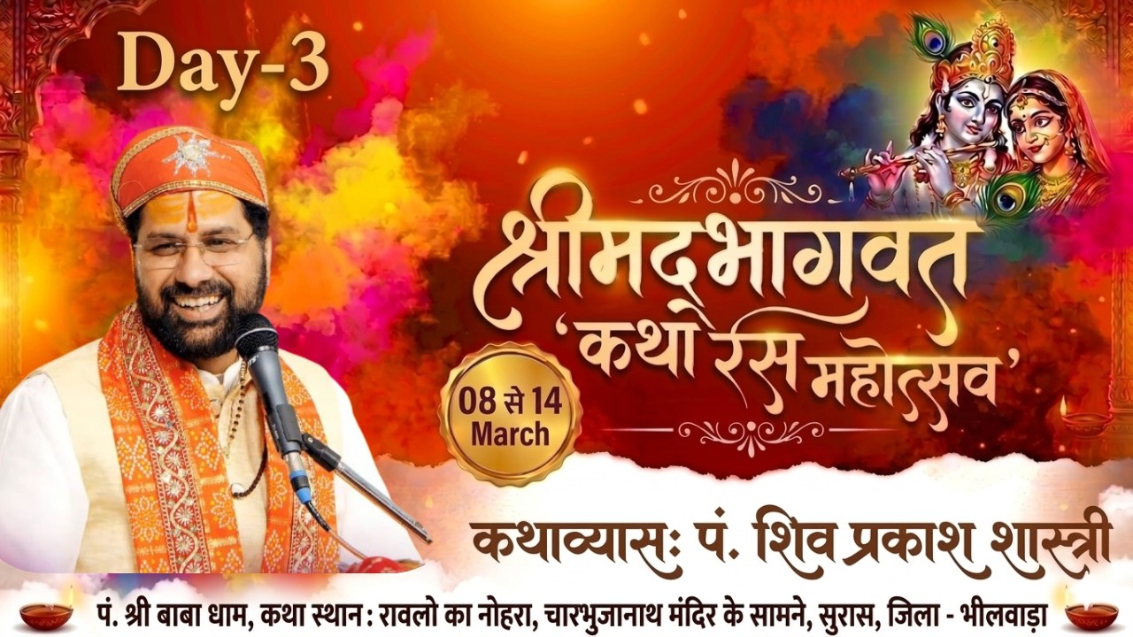 🔴 LIVE -Day 3||श्रीमद् भागवत कथा | भगवान श्रीकृष्ण की अमृतमयी कथा | सीधा प्रसारण