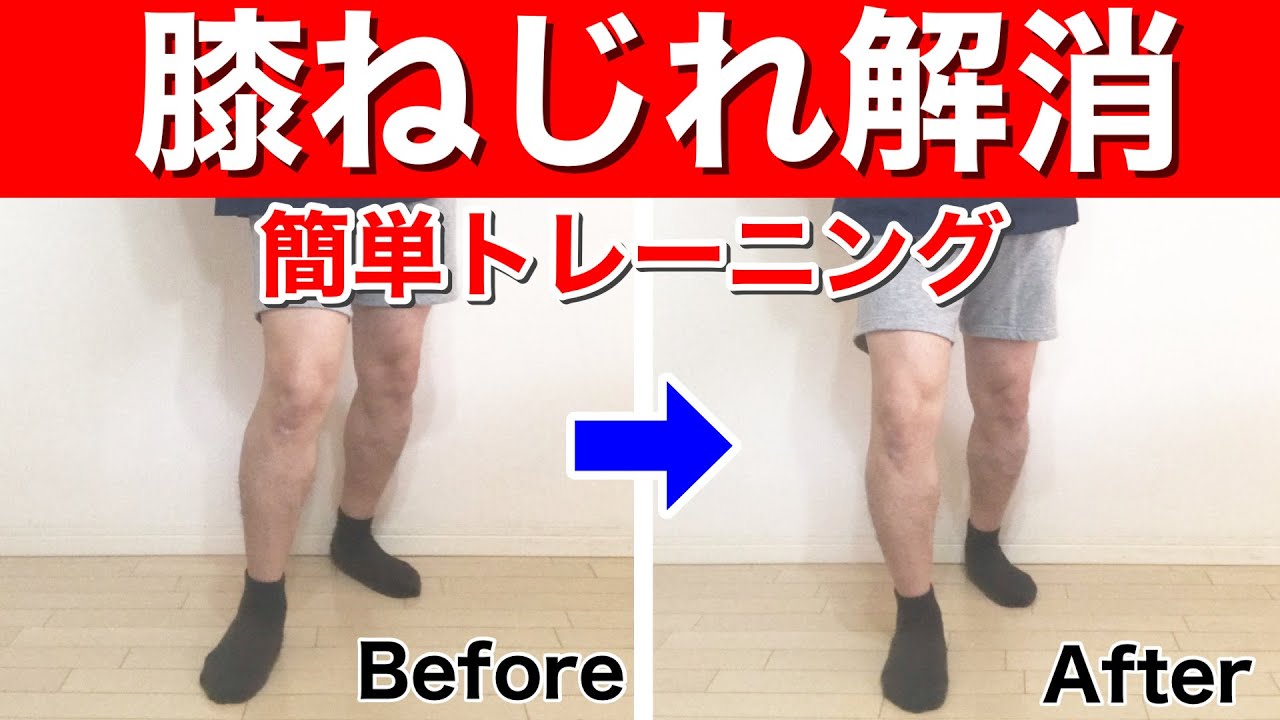 【効果抜群】その場で変わる!!膝のねじれを解消する簡単トレーニング【東京　膝の痛み】東京都渋谷区恵比寿の整体院蒼