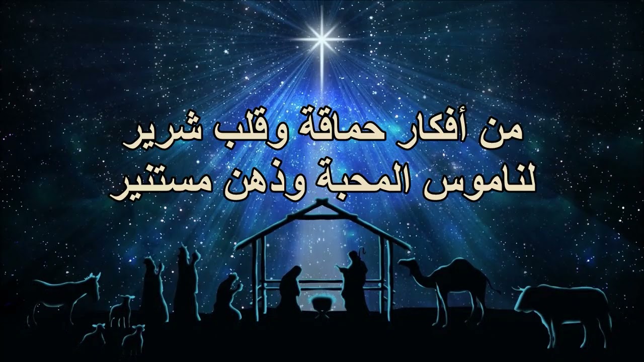 في ملء الزمان جاء للإنسان ... حب الله الفائق وأحشاء الحنان  ... ناصف صبحي