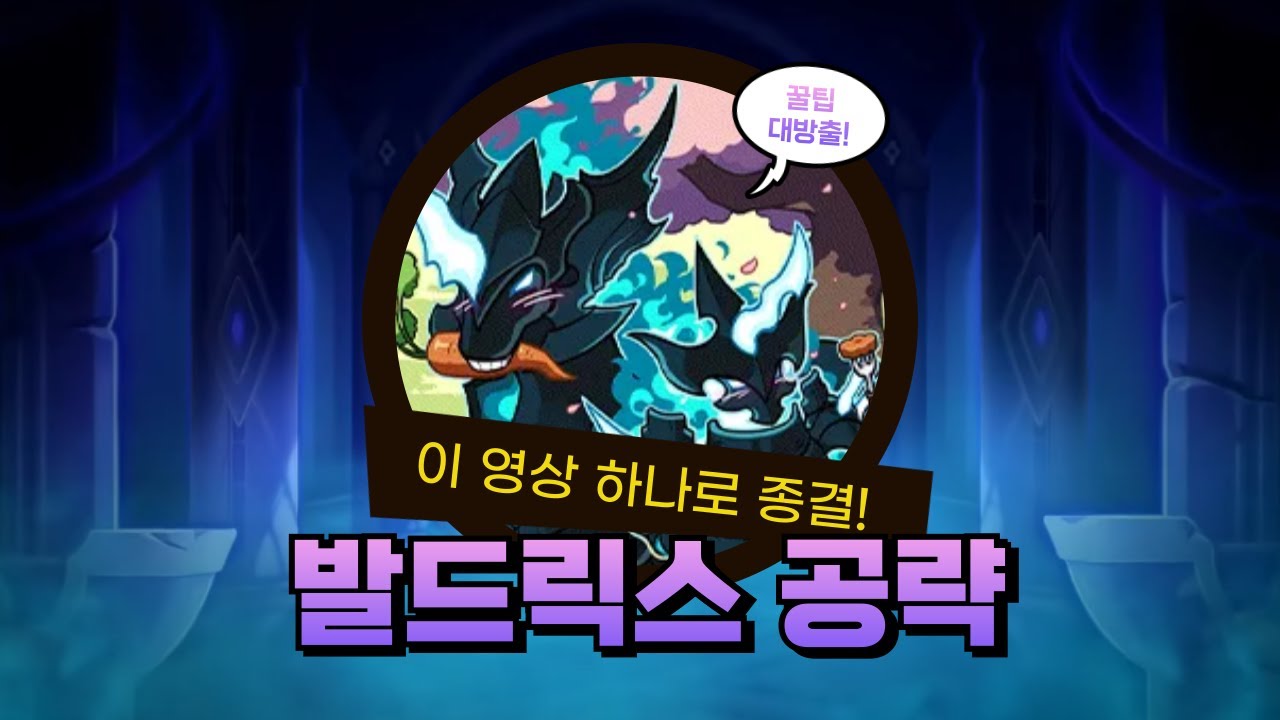 [메이플] 신규보스 발드릭스 공략 가이드