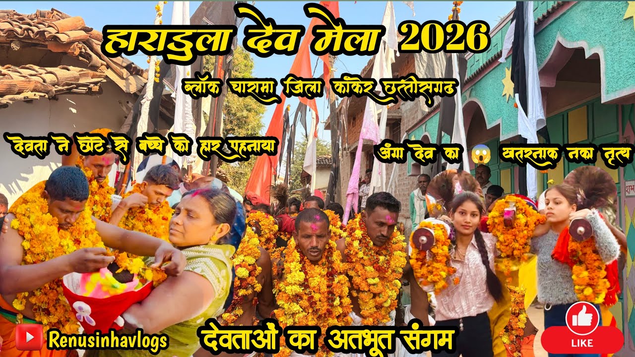 हाराडुला देव मेला 2026🍁 ब्लॉक-चारामा जिला-कांकेर छत्तीसगढ़ Haradula Dev Mela 2026 #Renusinhavlogs 