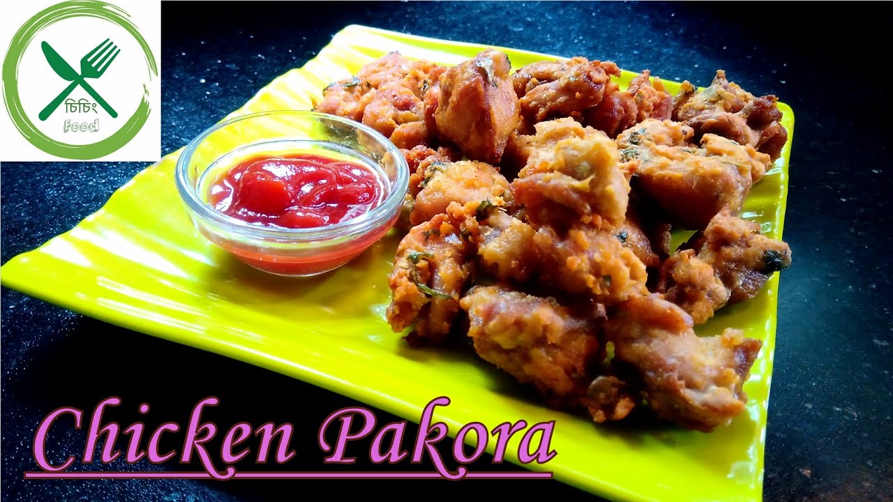 || চিকেন পাকোড়া রেসিপি || Crispy Chicken Pakora Recipe || Chicken pakoda by Chiching food ||