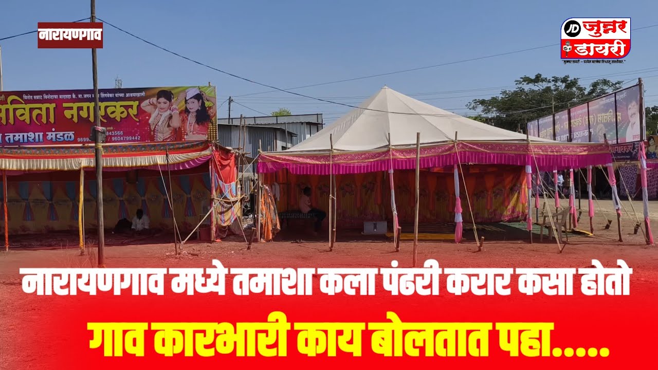 नारायणगाव मध्ये तमाशा कला पंढरीत करार कसा होतो. गाव कारभारी काय बोलतात पहा.