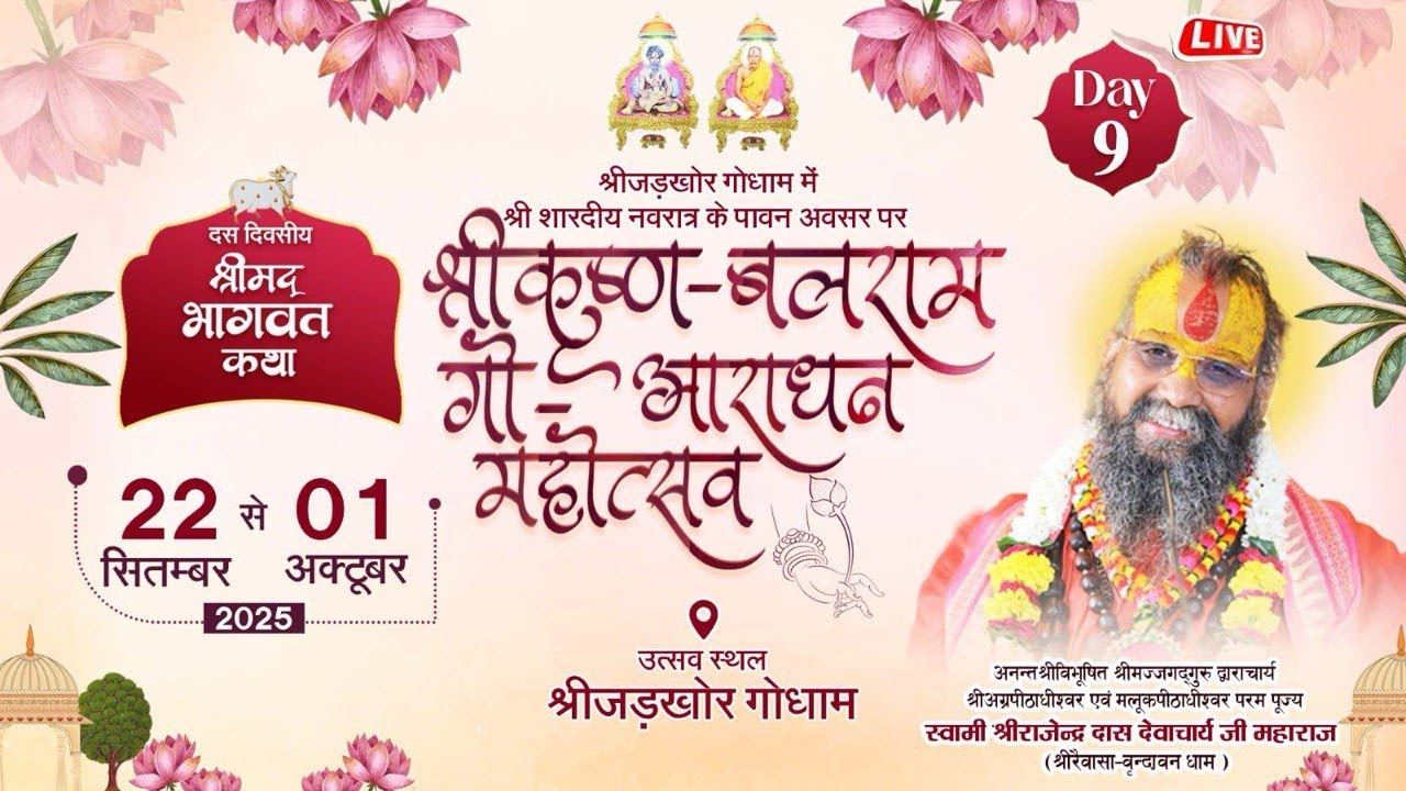 वटुक प्रस्तुति | श्रीकृष्ण बलराम गो आराधन महोत्सव 2025 | श्रीराजेंद्रदास जी महाराज | श्रीजड़खोर गोधाम