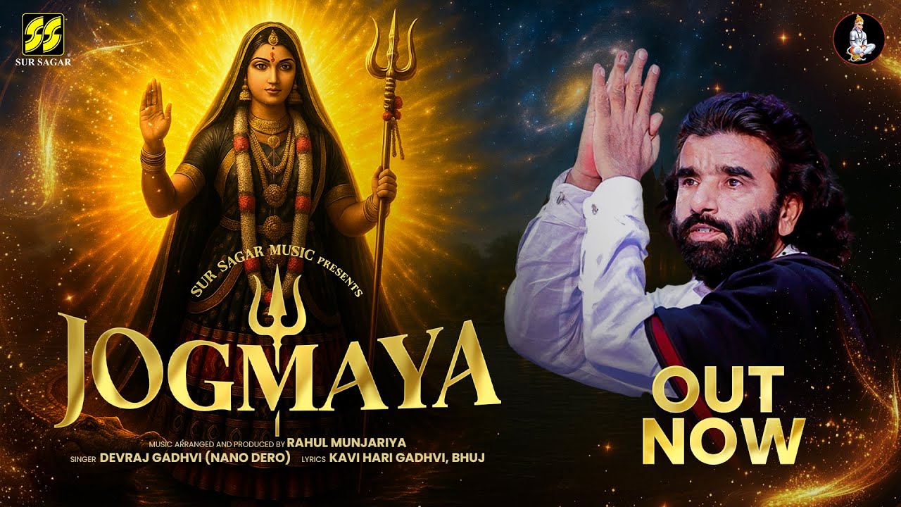 Devotional song of Maa Khodiyar |Jogmaya | Devraj Gadhvi | Nano Dero | Rahul Munjariya| Khodiyar Maa