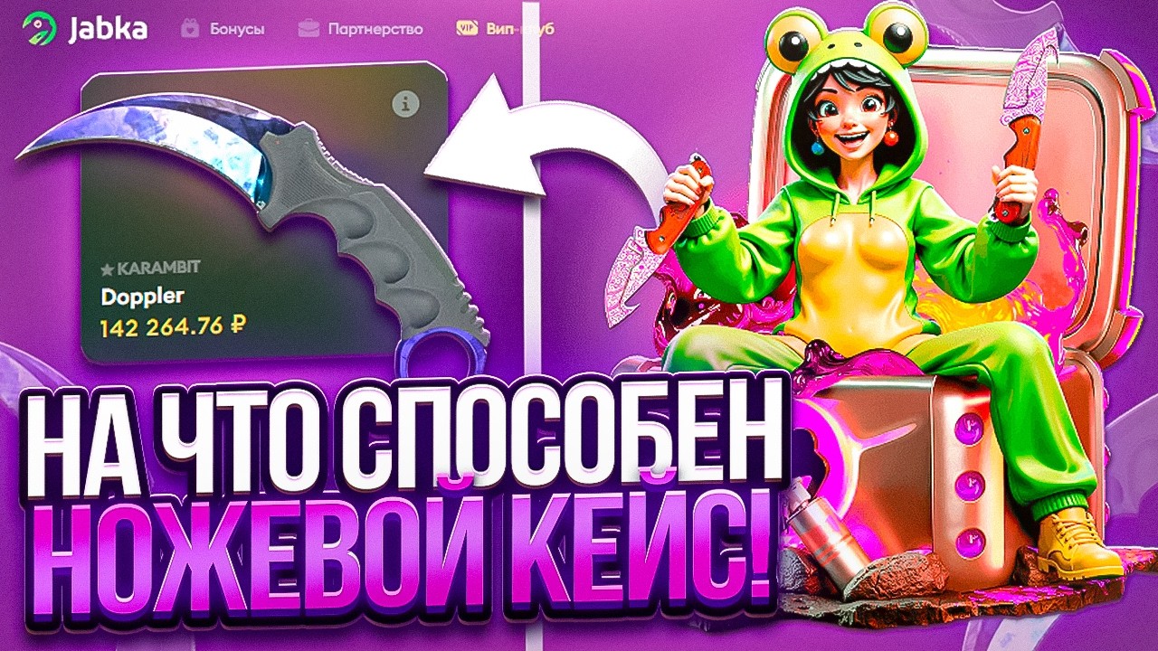 НА ЧТО СПОСОБЕН НОЖЕВОЙ КЕЙС на  ЖАБКЕ!? 🐸