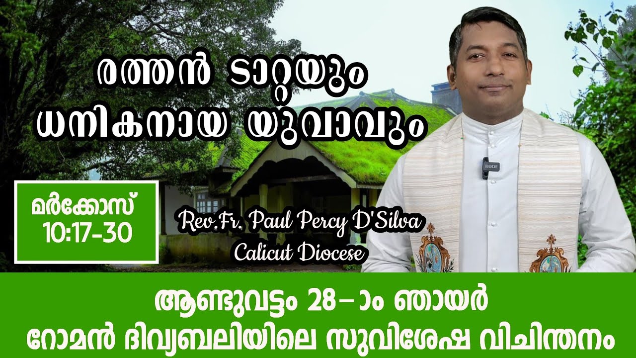 രത്തൻ ടാറ്റയും ധനികനായ യുവാവും || മര്‍ക്കോസ് 10 : 17-30 || റോമൻ ദിവ്യബലി || സുവിശേഷ വിചിന്തനം