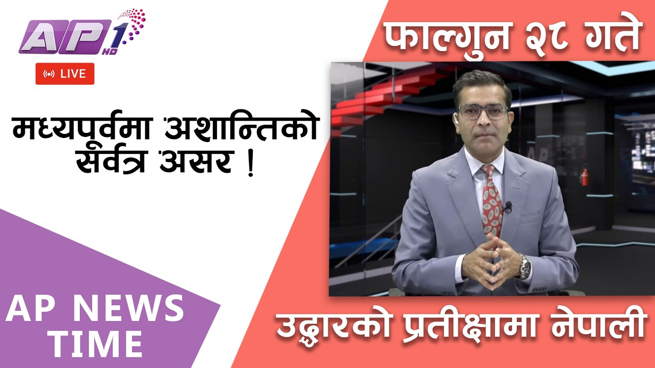 🔴LIVE: रास्वपालाई करीब दुईतिहाई मत, धनुषा-१मा नेकपाका मातृकालाई मान्यता | फागुन २८, बिहिबार | AP1 HD