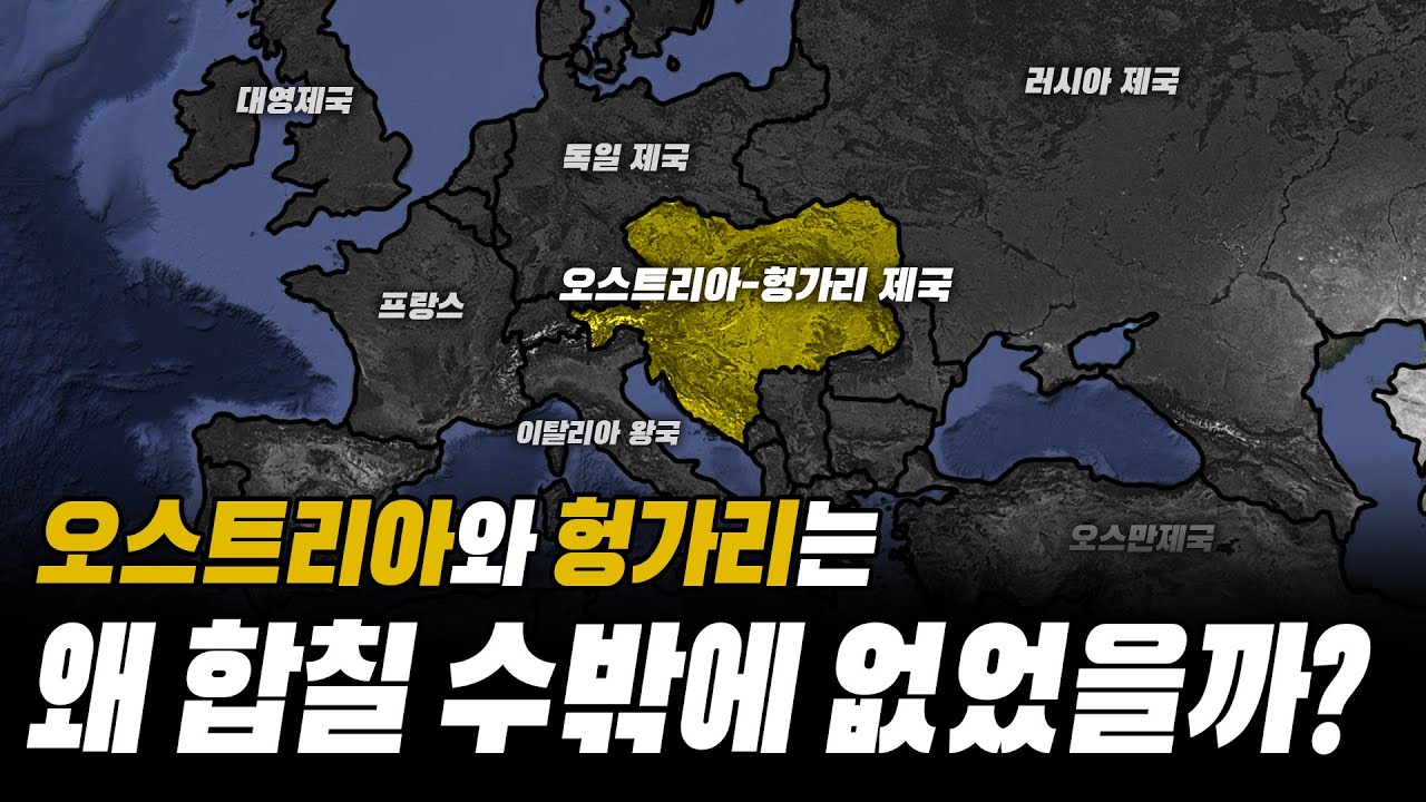억지로 탄생한 오스트리아-헝가리 제국