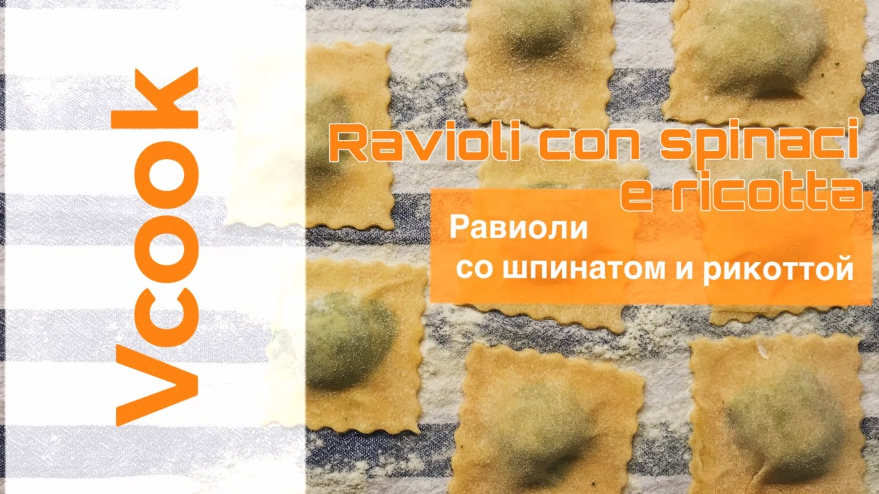 Итальянские Равиоли с Рикоттой и Шпинатом