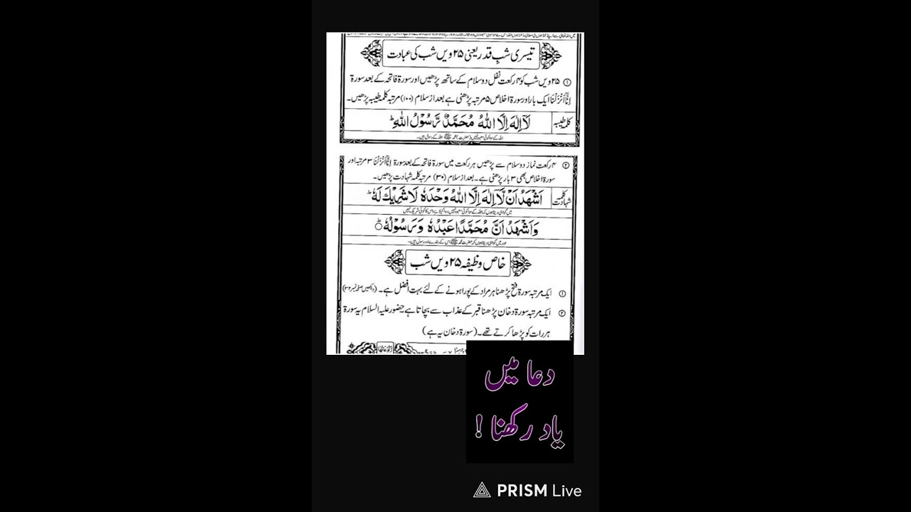 25 Ramzan Ibadat Dua ki qabuliat ki Raat 25 رمضان المبارک طاق رات خاض نوافل وظائف
