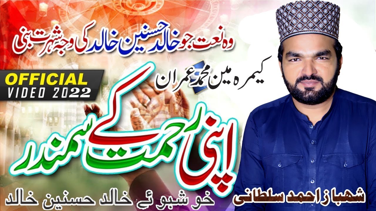 Apni Rehmat Ke Samundar Mein  Naat - Official Video   Shahbaz Ahmad Sultani