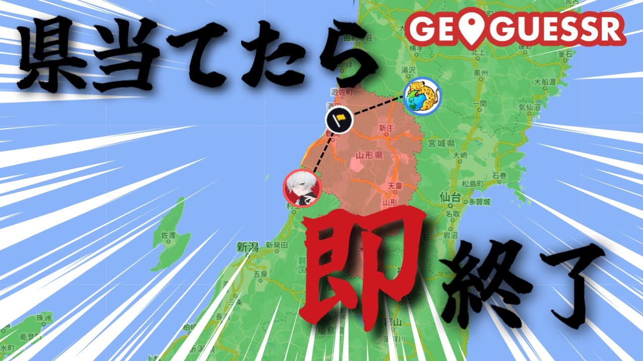 【当てたら即終了】県当て禁止GeoGuessrが面白すぎる
