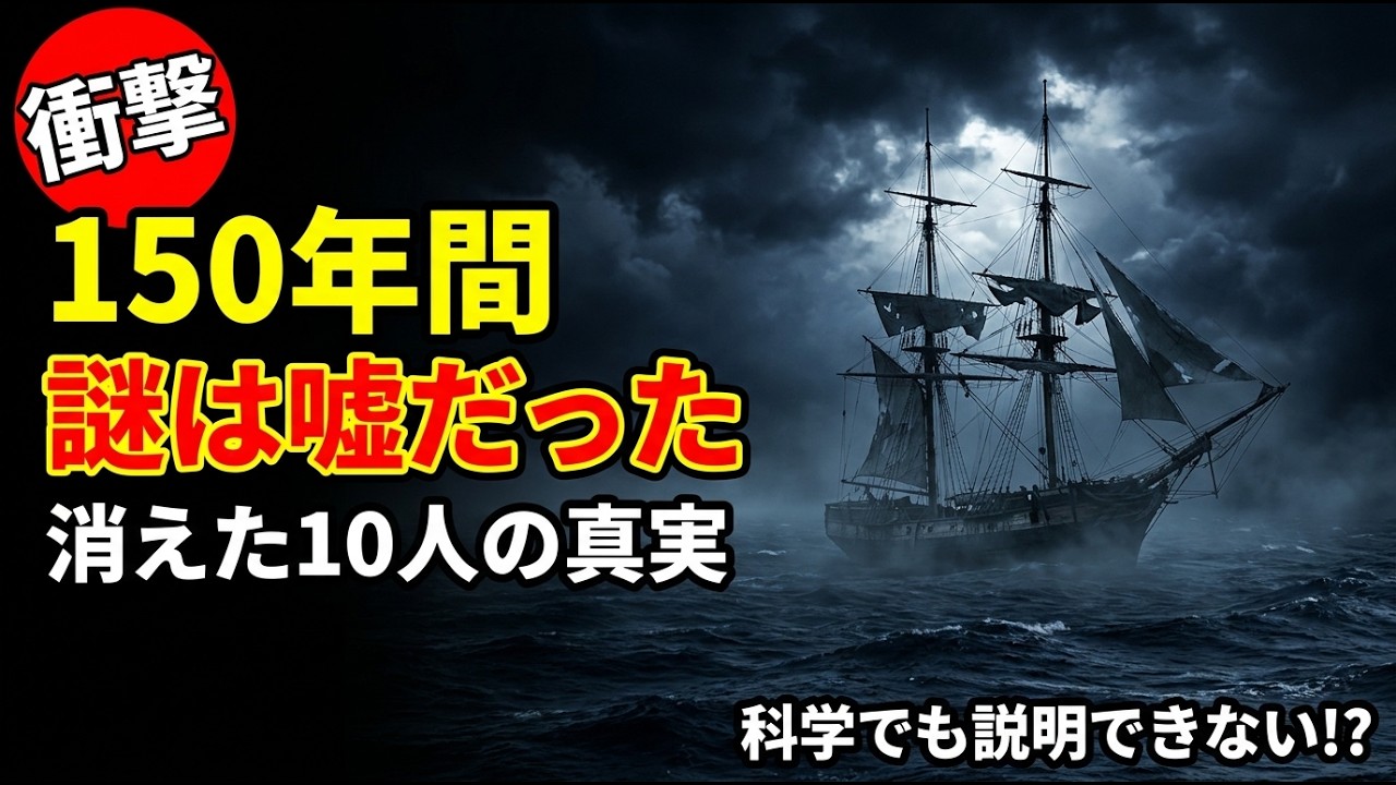 【ゆっくり解説】メアリー・セレスト号――謎は誰が作ったのか？150年間、世界を騙し続けた男の正体【🌕 夜の語り部】【未解決事件】【ミステリー】