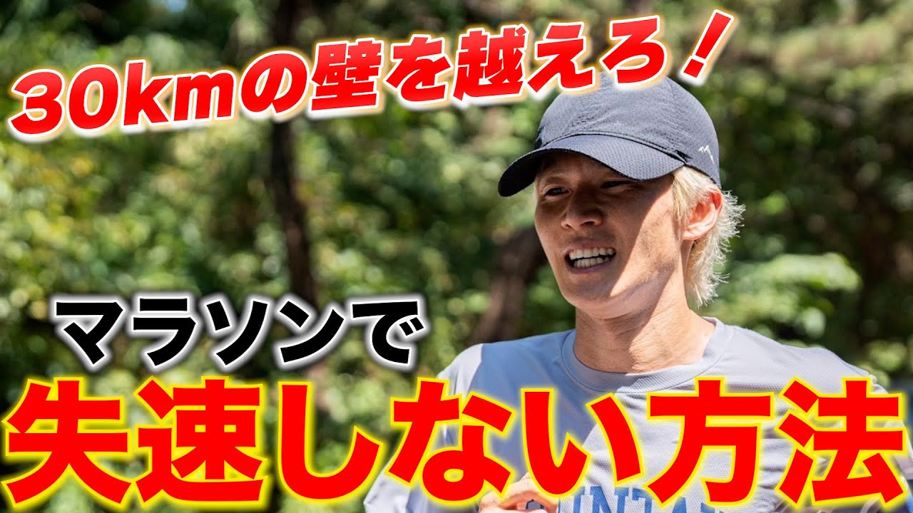 【30kmの壁を超えろ】マラソン後半に失速しない方法