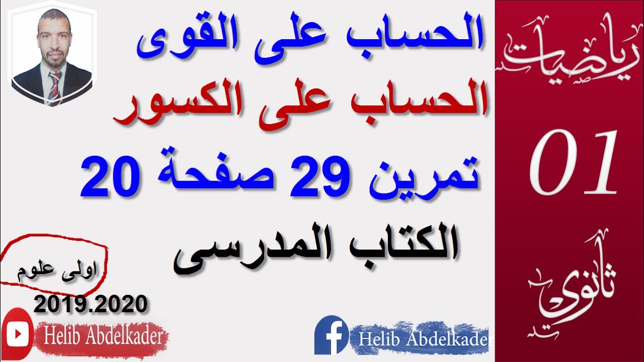 تمرين 29 صفحة 20  (قوى عدد حقيقي02 ) ( اولى ثانوي)