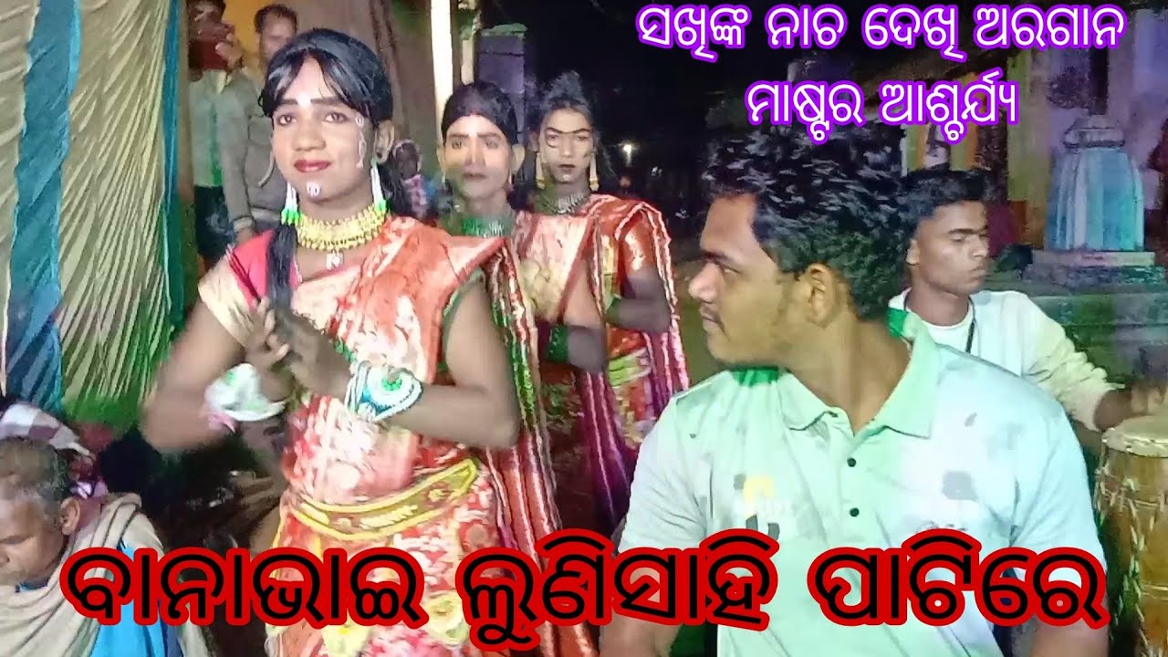ଲୁଣିସାହି ସଖିଙ୍କ କମାଲ//ନୂଆ ଅରଗାନ ମାଷ୍ଟର ବାନାଭାଇ କମାଲ କଲେ m. 9937530797