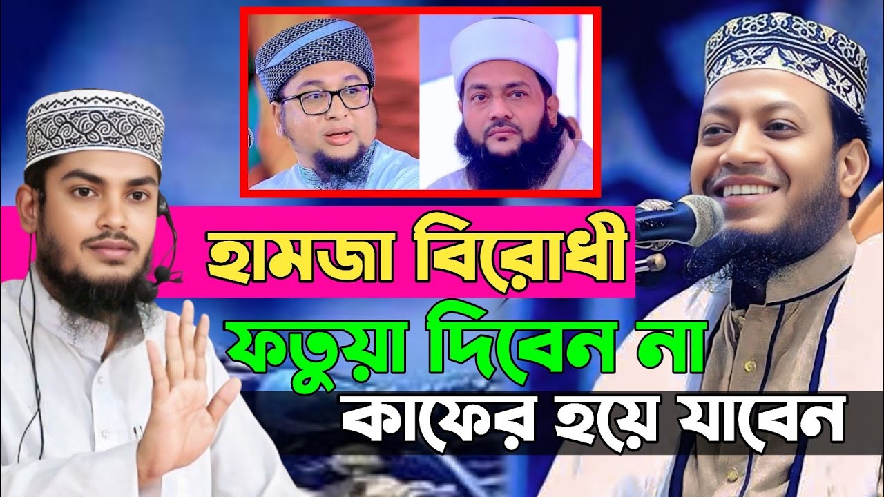 কাফের হয়ে যাবেন | Mufti Amir Hamza | Parvez Hussain Waz | Tafsir Voice 