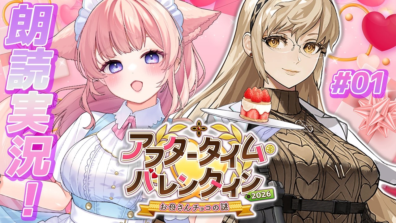 【#FGO】イベスト朗読実況！ママVS推し？！【 星月音彩 /#Vtuber / Fate / フェイト /  アフタータイム・バレンタイン〜お母さんチョコの謎 】