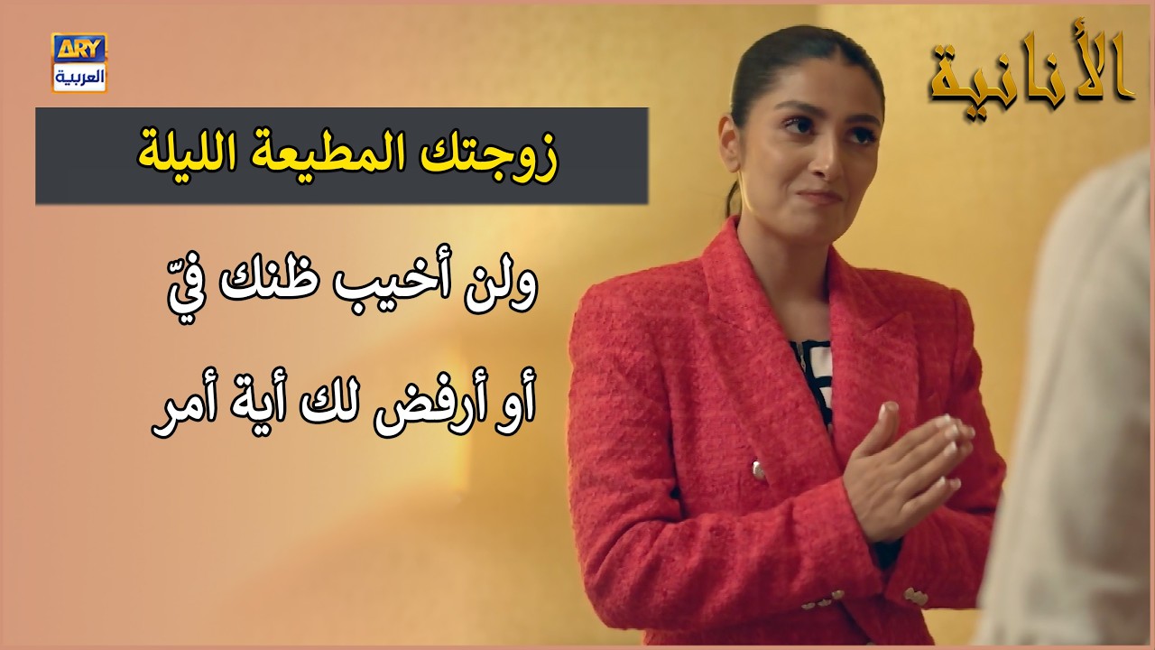 زوجتك المطيعة الليلة ولن أخيب ظنك فيّ أو أرفض لك أية أمر | مسلسل الأنانية