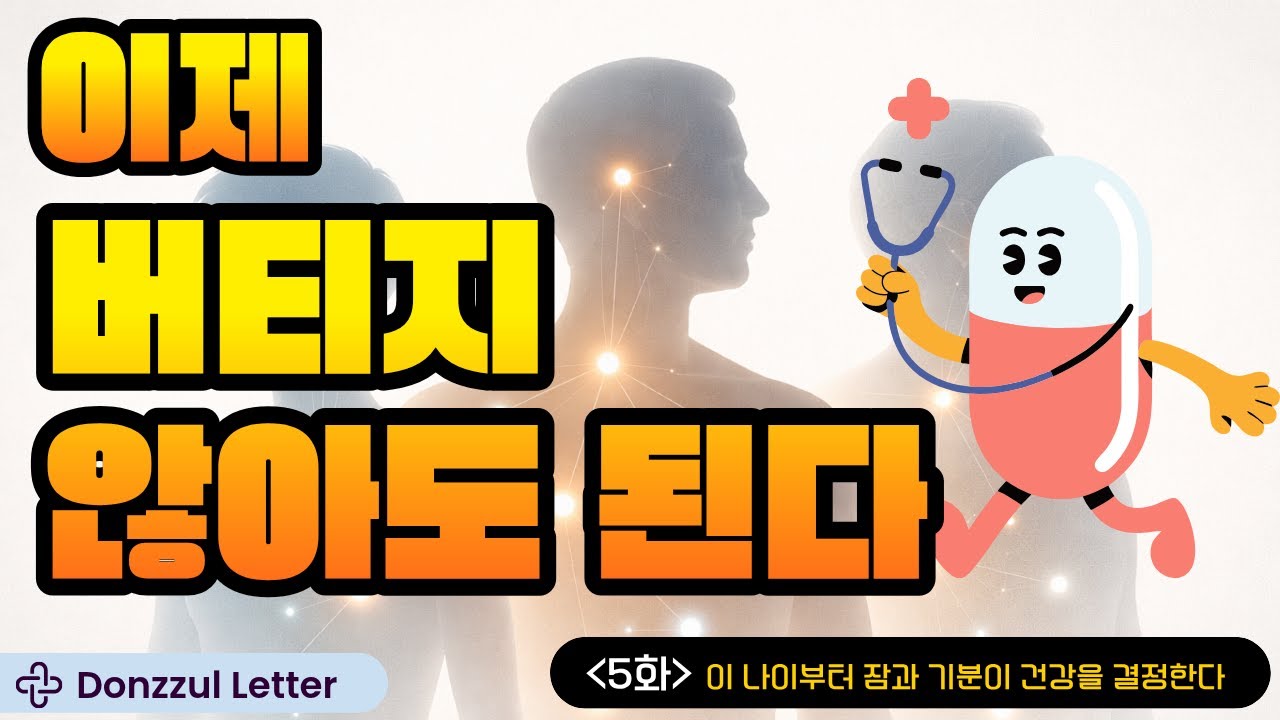 이 나이부터 잠과 기분이 건강을 결정한다｜60대 이후 호르몬의 기준
