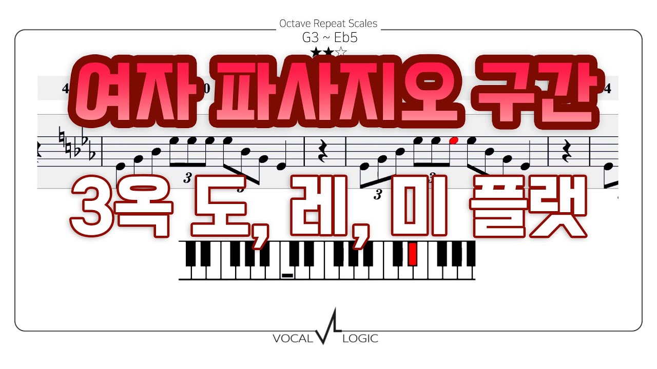 여자 파사지오 구간 발성 연습 - 3옥 도 레 미 플랫
