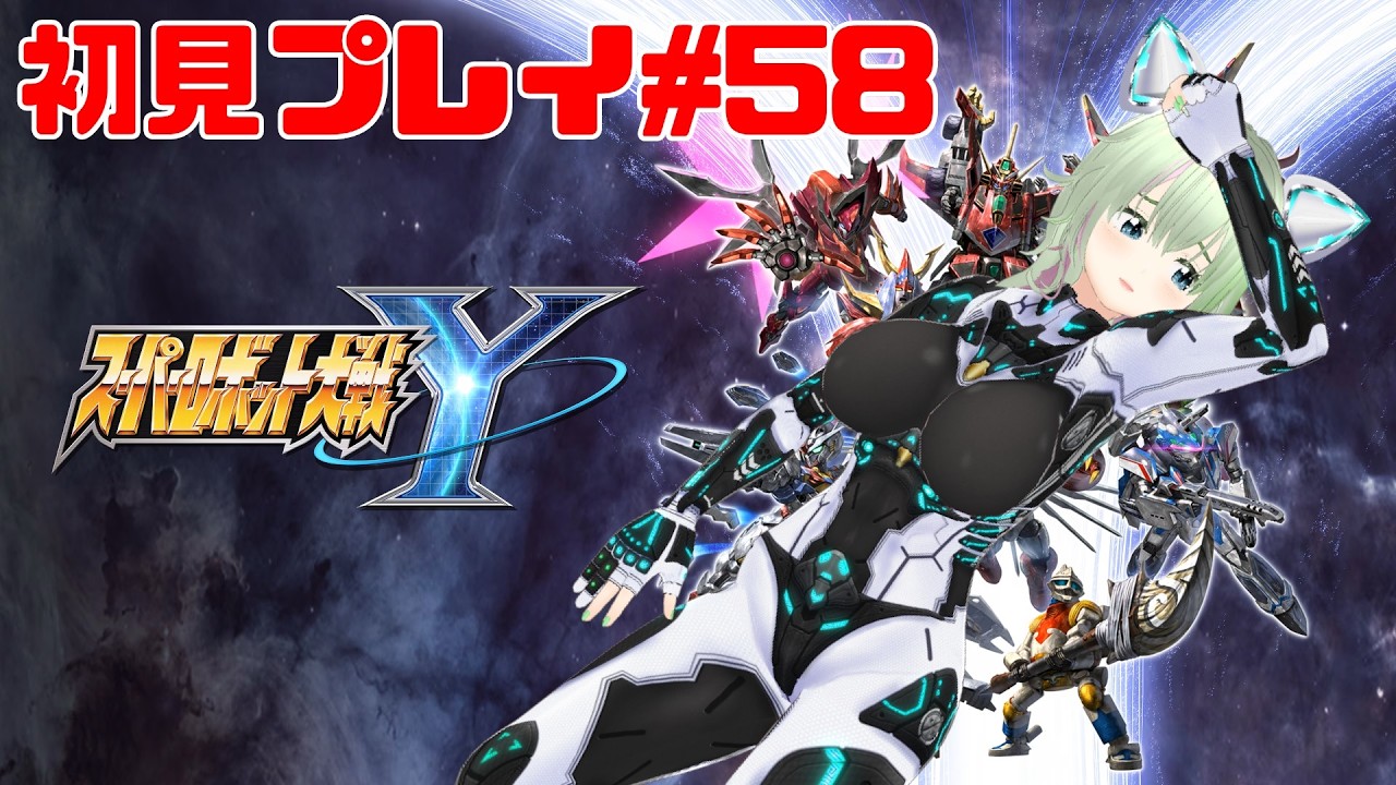 【スパロボY】初見プレイ＃５８ 新人パイロットが世界の平和を守っていくぞ！【しゃとーもなみ】