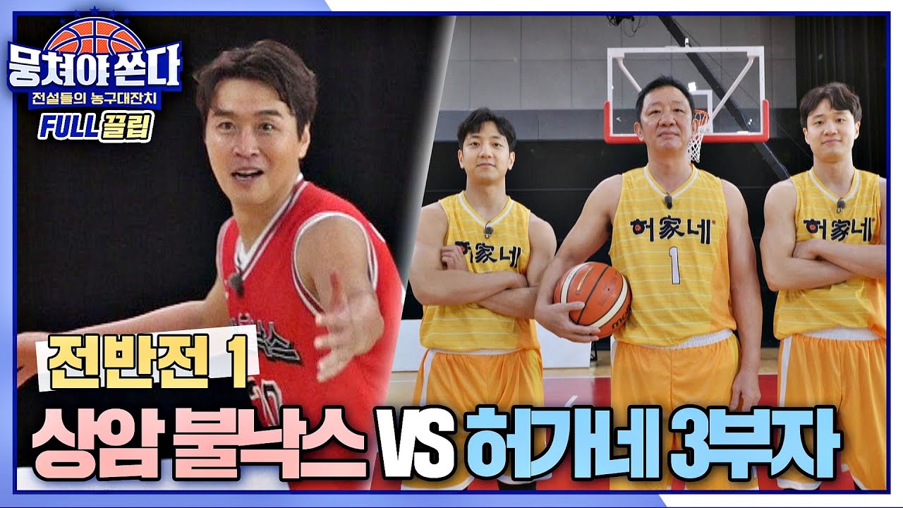 [FULL끌립 쏜다] 상암불낙스vs허가네 3부자의 팽팽한(?!) 5:3 농구 대결🏀🔥 - 전반전 1/2 〈뭉쳐야 쏜다(basketball)〉 | JTBC 210307 방송