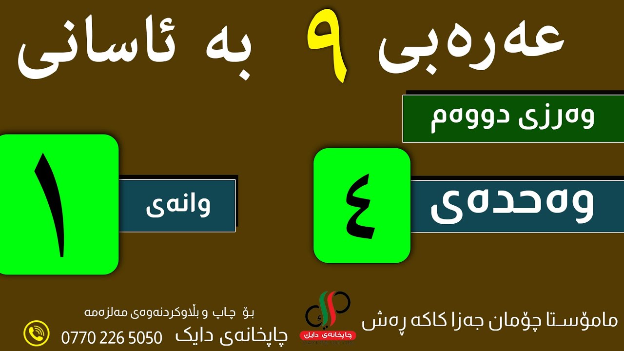 عەرەبی ٩  _ وەرزی دووەم _ وەحدەی چوارەم - وانەی یەکەم -م.چۆمان جەزا کاکە ڕەش