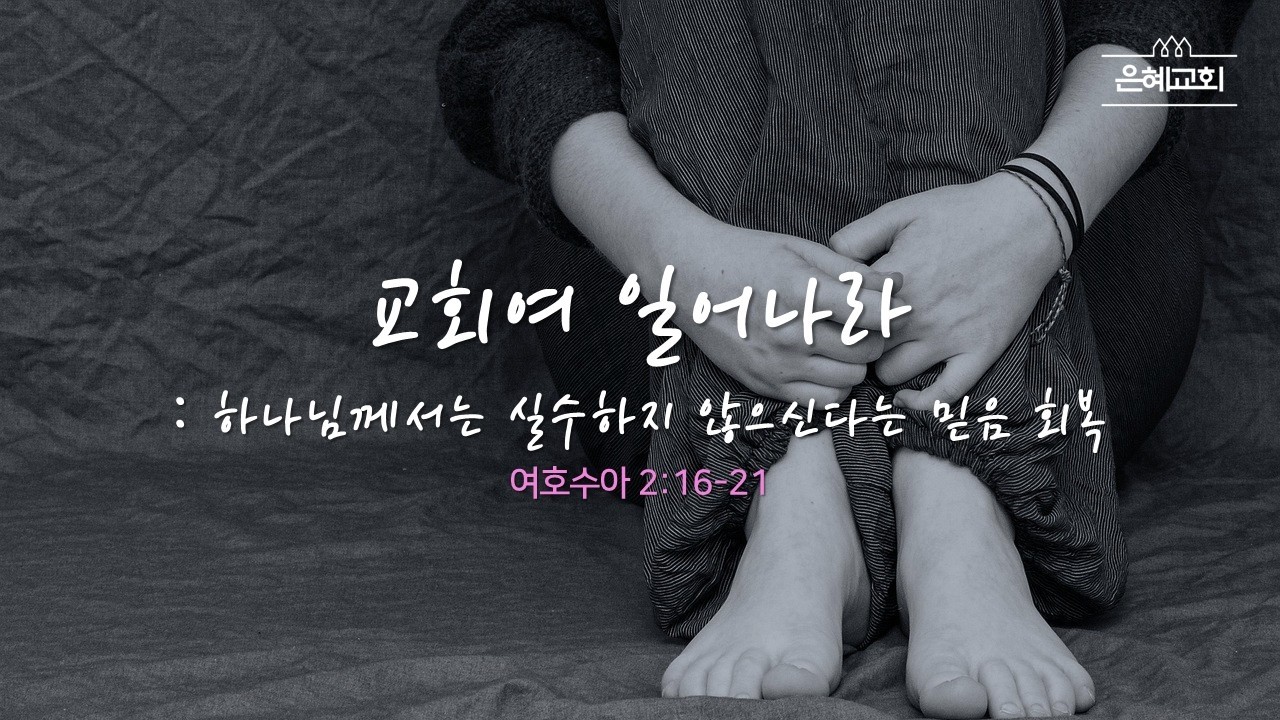 [의정부 은혜교회] 교회여 일어나라 - 하나님께서는 실수하지 않으신다는 믿음 회복ㅣ2026.02.15 주일 설교