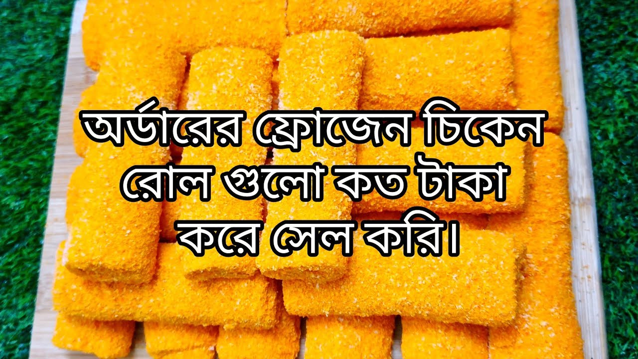অর্ডারের চিকেন রোল কি ভাবে তৈরি করে ফ্রোজেন করে ডেলিভারি করি, ১ পিস চিকেন রোল কতো টাকা করে সেল করি |