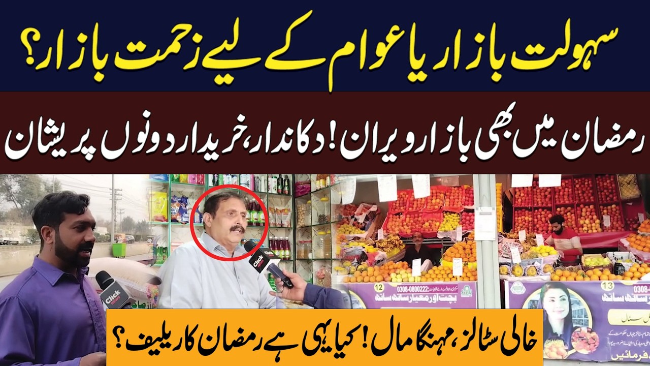 Ramzan Mein Bhi Bazar Veeran | Dukandaar, Khareedar Dono Pareshan | Click News
