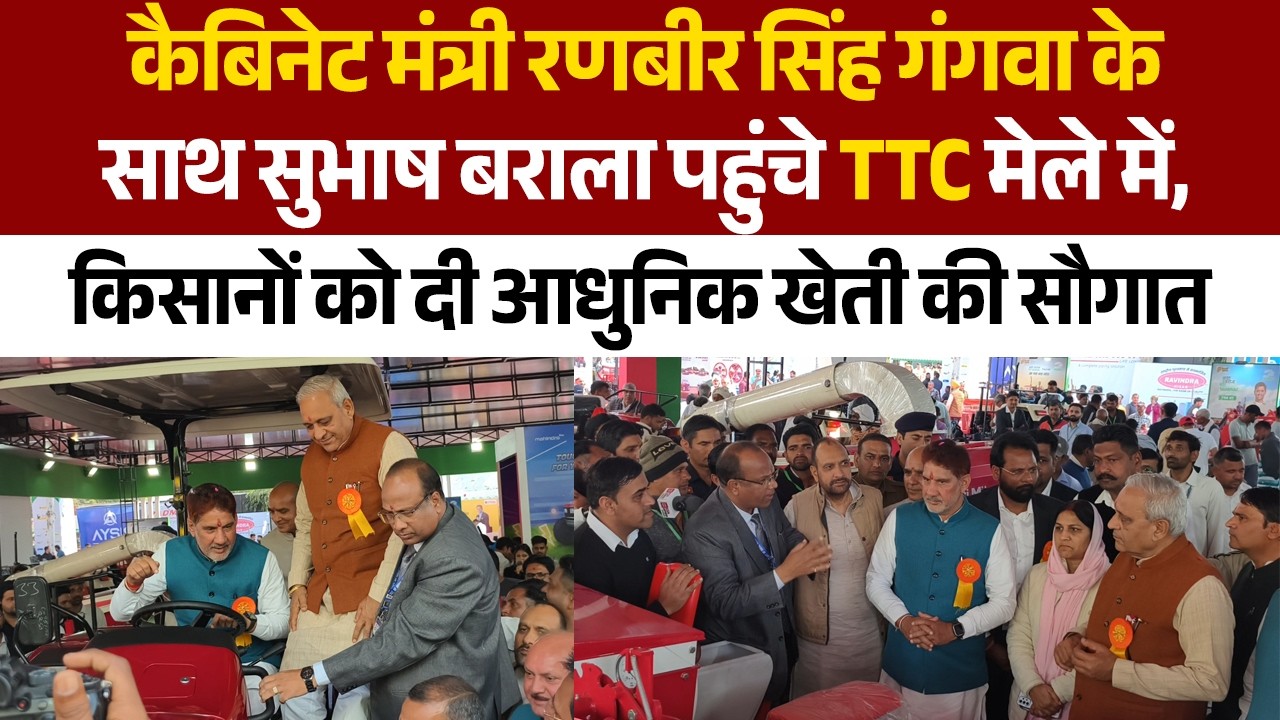 रणबीर सिंह गंगवा और सुभाष बराला ने किया कृषि मेले का शुभारंभ, High tech खेती की दिखाई नई राह