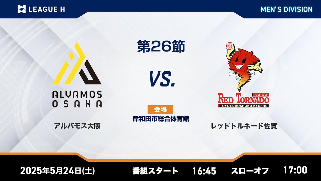 【リーグH公式】 アルバモス大阪vsレッドトルネード佐賀 2025年5月24日【ハンドボール】