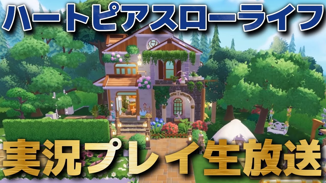 1月8日にリリースされた『ハートピアスローライフ』を実況プレイ生放送!! #3