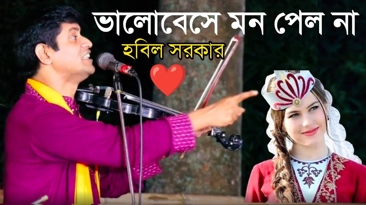 ভালোবেসে মন পেলাম না | হবিল সরকার | নতুন বিচ্ছেদ গান ২০২৬,Hobil Sarkar Baul music song 2026