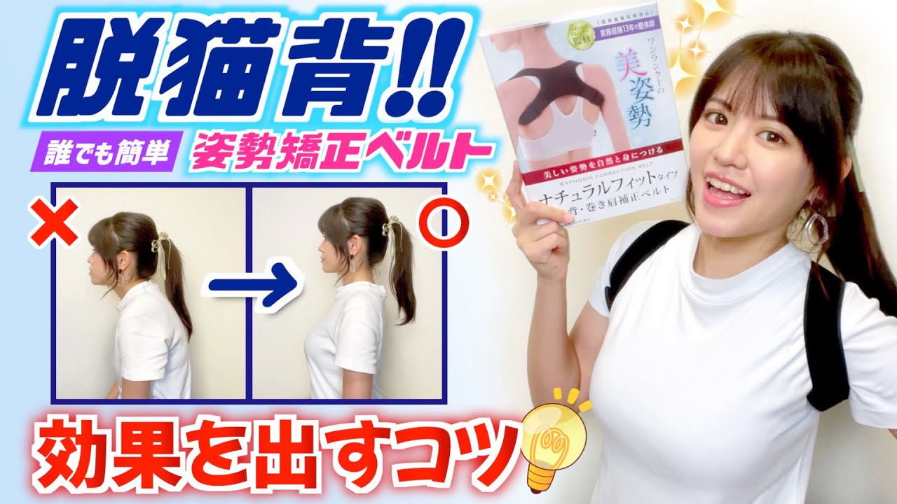 【猫背を治す方法】姿勢矯正ベルトが凄い！「美姿勢ストレッチ」付きで効果倍増！