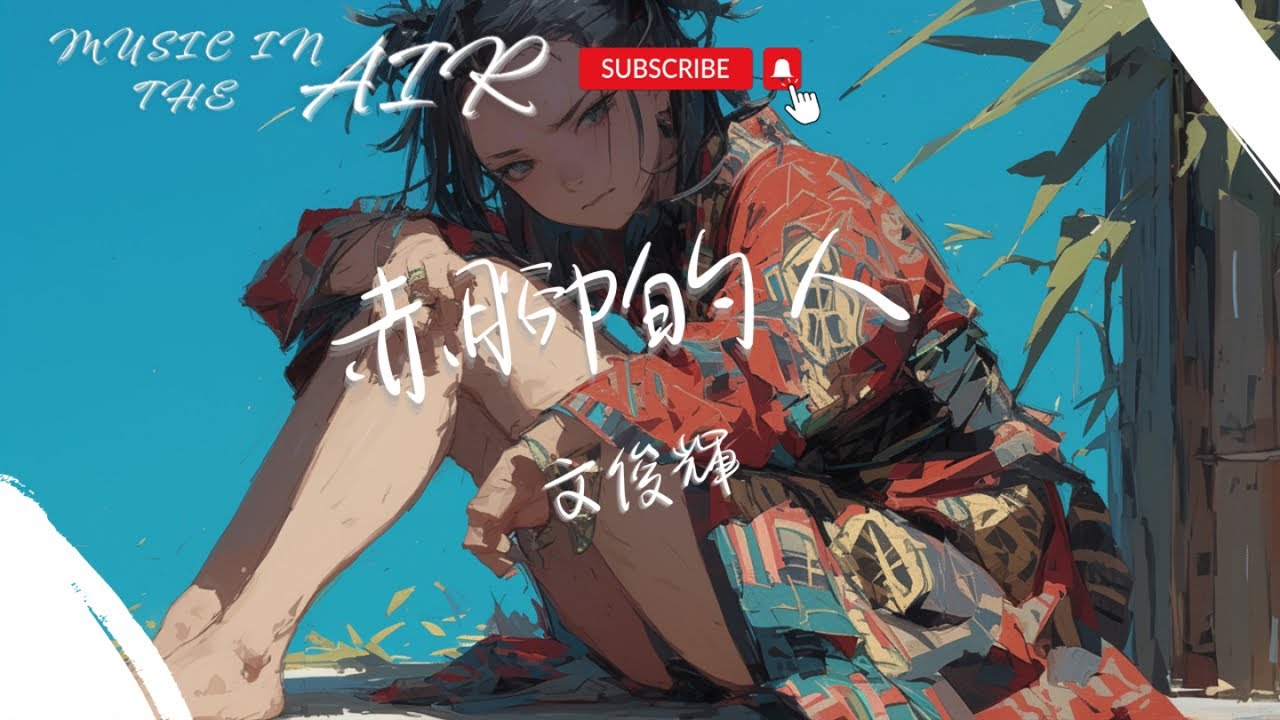 文俊輝 - 赤腳的人『赤腳的人 攥著拳頭 準備和這個世界交手』【動態歌詞】