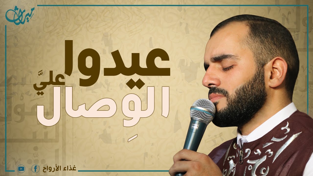 عيدوا عَلَيَّ الوِصَالَ
