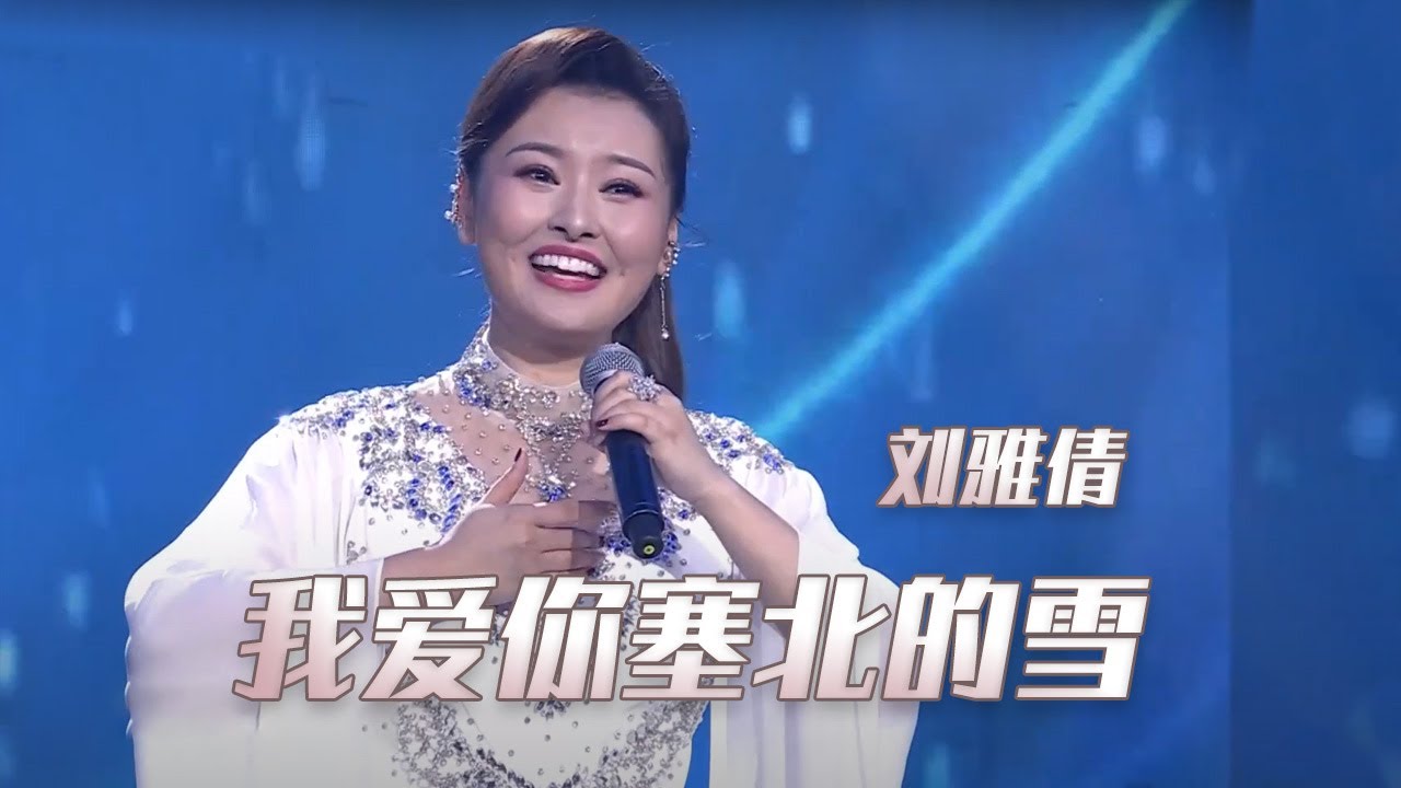 刘雅倩传唱《我爱你塞北的雪》 嗓音清亮回荡 好听的老歌新唱！[民歌中国] | 中国音乐电视 Music TV