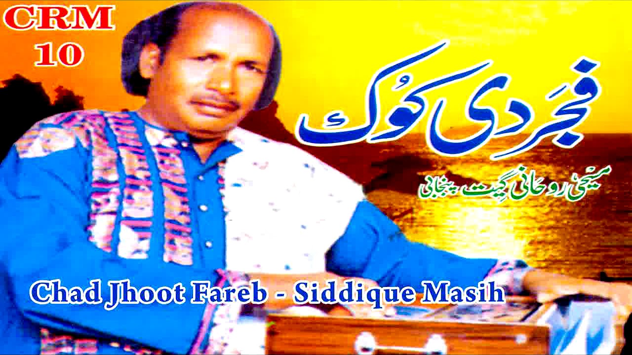 Siddique Masih | Chad Jhoot Fareb | Fajjar Di Kokh | Masihi Geet | Worship Song
