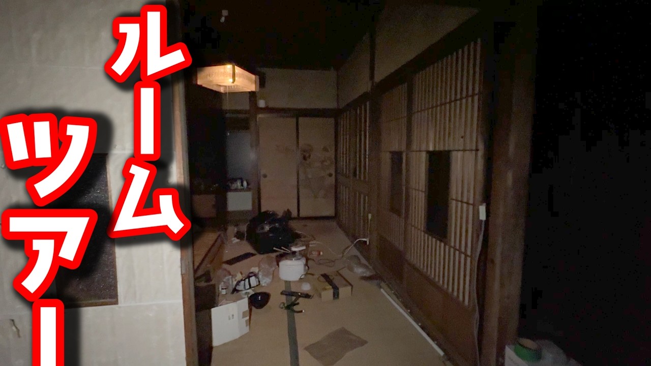 【廃墟級】深夜の事故物件をルームツアーしてみた