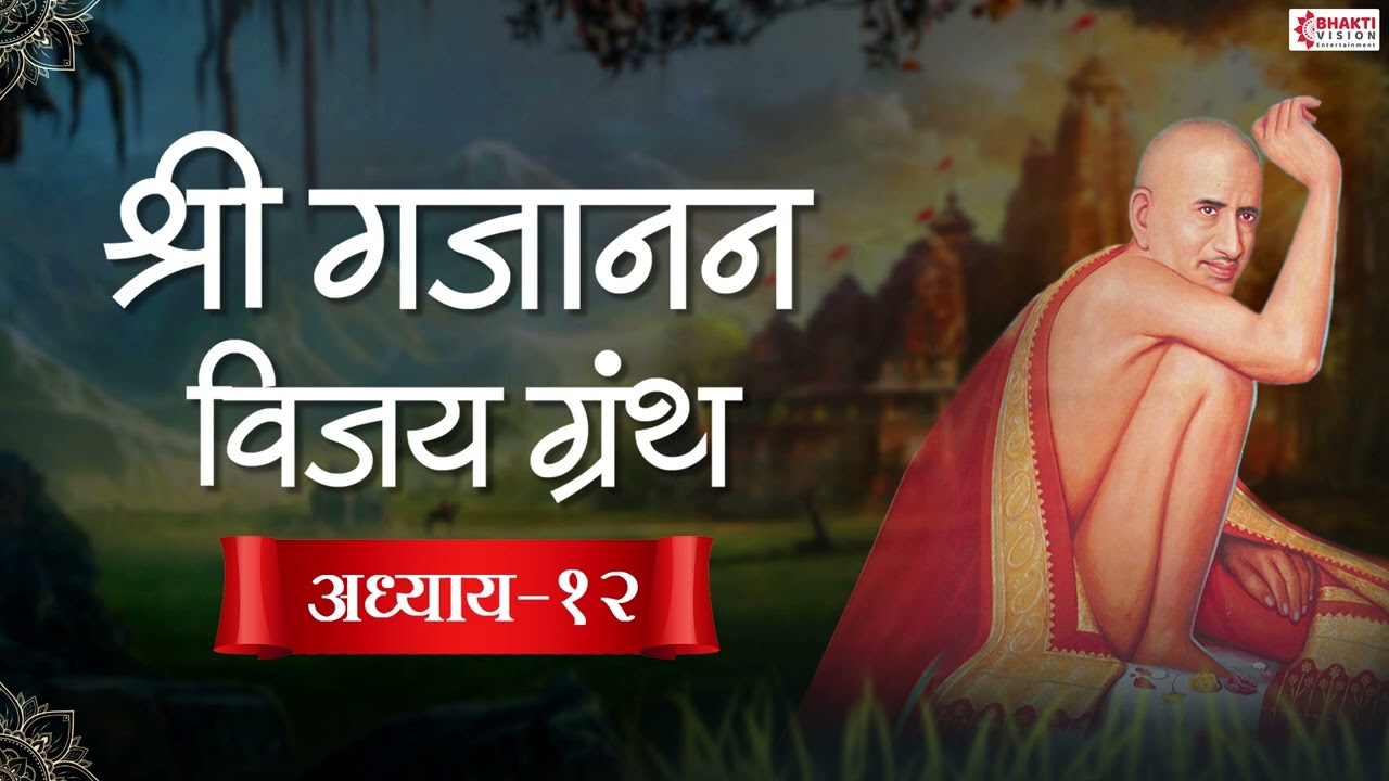 श्री गजानन विजय अध्याय १२ || Shri Gajanan Adhyay 12