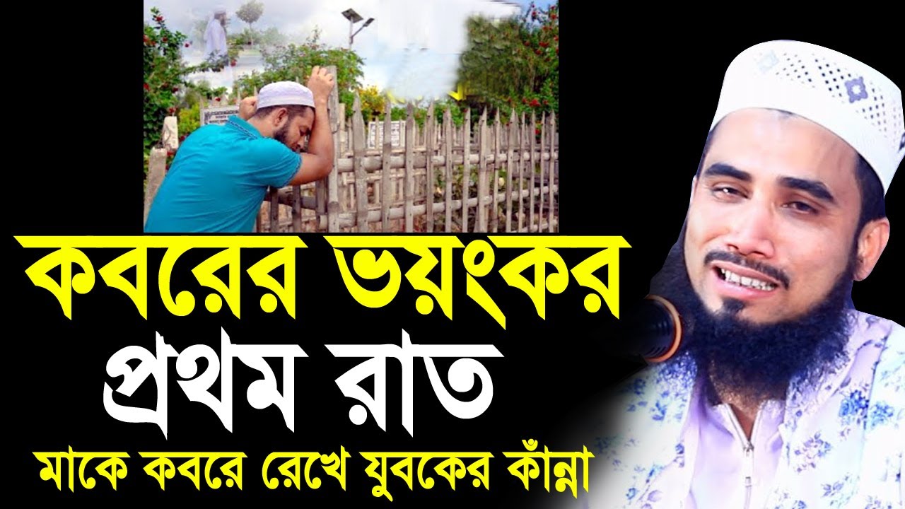 কবরের ভয়ংকর প্রথম রাত ! মাকে কবরে রেখে যুবকের কাঁন্না ! কাঁদলেন গোলাম রব্বানী Golam Rabbani Waz 2022